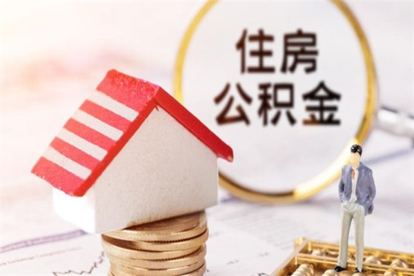 保山辞职了住房公积金怎么领取（辞职了住房公积金怎么取出来）