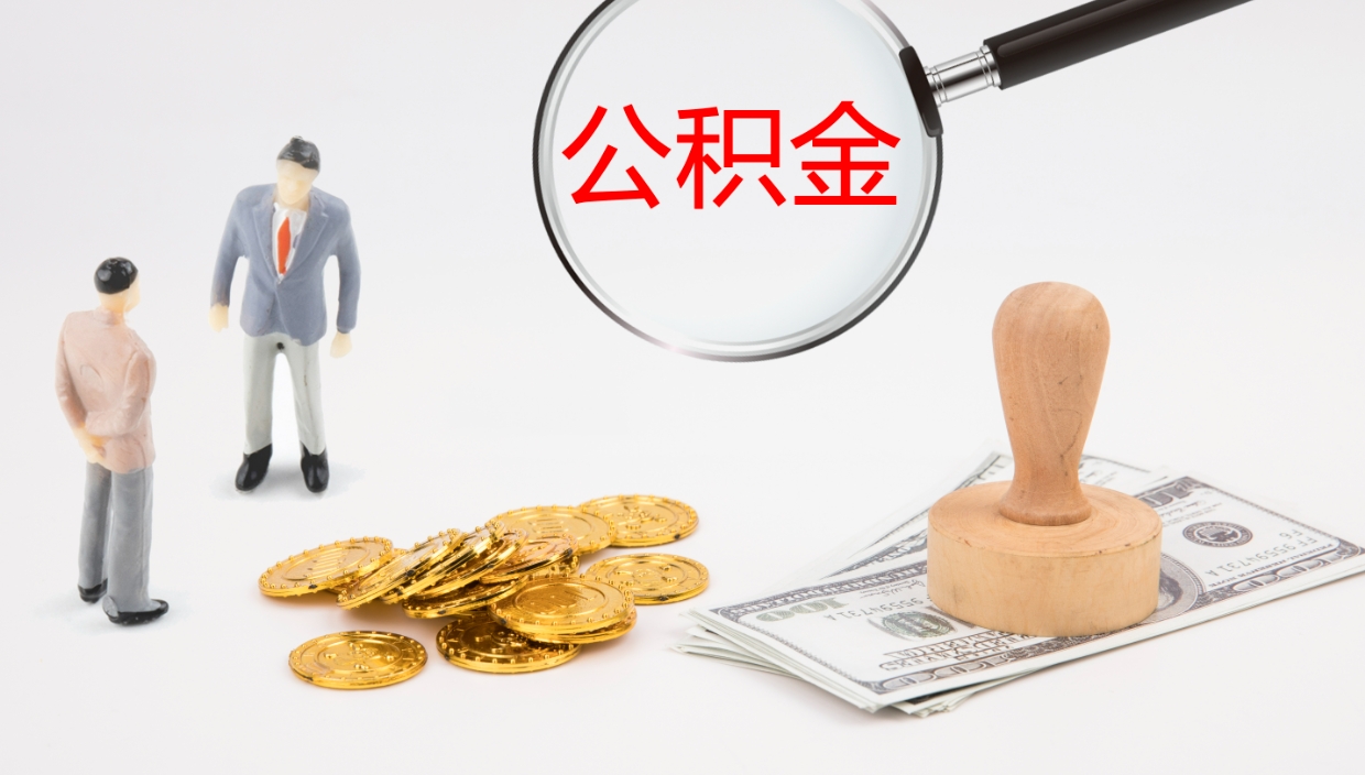 保山在职人员如何取公积金（在职的怎么取公积金）